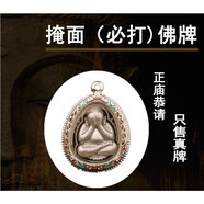 時(shí)乾 泰國佛牌正牌吊墜 蒙面掩面遮面必達(dá)必打佛項(xiàng)鏈 四面佛 銀色掩面佛