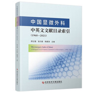 中國顯微外科中英文文獻目錄索引 1960—2021 顯微外科學(xué)目錄索引 漢英對照版  9787523511084英對照版 醫學(xué)書(shū)籍C