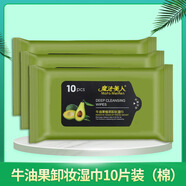 魔法美人牛油果卸妝濕巾批發(fā)溫和卸妝清潔滋潤(rùn)保濕卸妝巾 牛油果卸妝濕巾10抽（棉）（約