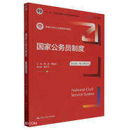 國家公務(wù)員制度（第五版）(數(shù)字教材版）（新編21世紀(jì)公共管理系列教材；“十二五”普通高等教育本科