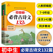 初中生必背古詩文132篇人教（部編）版文言文+古詩詞大全七八九年級全國通用書籍初一二三年級的語文知識