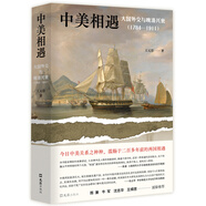 中美相遇：大國外交與晚清興衰（1784-1911）文景歷史寫作獎首獎作品！理解中美關系，從本書開始