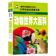 動(dòng)物世界大百科 彩圖注音版 班主任推薦小學(xué)生一二三年級(jí)語(yǔ)文課外必讀世界經(jīng)典兒童文學(xué)名著童話故事書