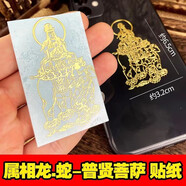 聚莜家十二生肖守護(hù)手機(jī)貼紙金屬貼紙吉祥貼紙情侶款手機(jī)殼裝飾貼紙 普賢菩薩【龍蛇】手機(jī)貼