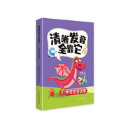 清晰發(fā)音全靠它:聲母發(fā)音胡雪嬋光明社9787519480400 社會(huì )科學(xué)書(shū)籍