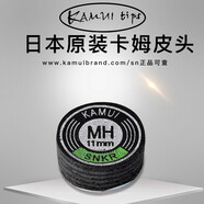 TY黑卡姆KAMUI臺球桿皮頭 斯諾克 大頭 中頭 小頭 槍頭 黑八 黑8 11mm 黑色（MH）小頭桿用