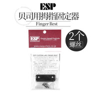 ESP 日本 Finger Rest休息器電貝司用拇指固定器黃銅金屬指托 Finger Rest 貝司用拇指固定器