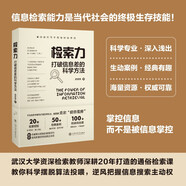 檢索力：打破信息差的科學(xué)方法 社會(huì)科學(xué)圖書館學(xué)檔案學(xué) 信息檢索與管理