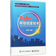 ZigBee網(wǎng)絡(luò)組建技術(shù) 電子工業(yè)出版社 李文華 編著 新華正版書(shū)籍包郵