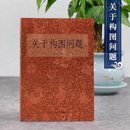 關(guān)于構(gòu)圖問(wèn)題 潘天壽著 美術(shù)繪畫構(gòu)圖學(xué)與創(chuàng)造基礎(chǔ)教程 中國(guó)畫構(gòu)圖規(guī)律初學(xué)者自學(xué)入門培訓(xùn)教材正版圖書籍浙江人民美術(shù)出版社圖書籍