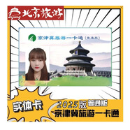 2025年京津冀旅游一卡通普通版-京津冀旅游一卡通精品版 普通版實體票