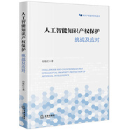 人工智能知識產(chǎn)權(quán)保護(hù)：挑戰(zhàn)及應(yīng)對