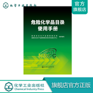 危險(xiǎn)化學(xué)品目錄使用手冊(cè)