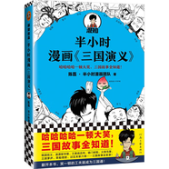 半小時漫畫三國演義（三更半夜笑出鵝叫，三國故事全知道，三國典故打死忘不掉?。?
                                         title=