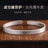 羅泰老銀匠十二生肖八大守護神本命佛手鐲復古999足銀男女款情侶開(kāi)口銀鐲子刻字 虛空藏菩薩（生肖牛、虎） 小款（重約18克 寬6mm）