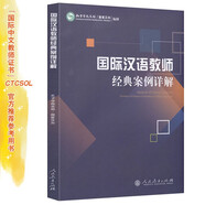 國際漢語教師經(jīng)典案例詳解