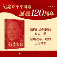 南方談話(huà)：鄧小平在1992（劉金田 著(zhù)）