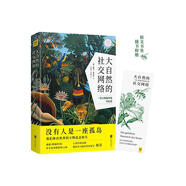正版！ 大自然的社交網(wǎng)絡(luò) 9787559616760 (德)彼得·渥雷本著,周海燕吳志鵬 譯 北京聯(lián)