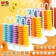 晨光（M&G）文具五行大珠計(jì)數(shù)器小學(xué)一二年級(jí)兒童數(shù)學(xué)教具小棒加減法神器算術(shù) 啟蒙算盤ASD998R9