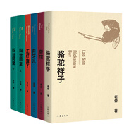 老舍經(jīng)典作品集:駱駝祥子+茶館+月牙兒+正紅旗下+四世同堂（套裝全6冊）