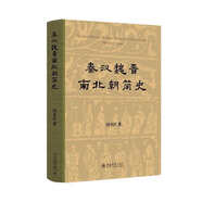 秦漢魏晉南北朝簡(jiǎn)史(精裝) 田余慶 秦漢魏晉南北朝簡(jiǎn)史 精裝