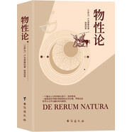 物性論（一個集詩人與哲學(xué)家頭銜于一身的智者，一本用史詩篇幅和詩歌格律來表達(dá)哲理的哲學(xué)著作。）