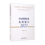 中國保險業(yè)發(fā)展報告2021