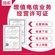 咨詢?cè)鲋惦娦艠I(yè)務(wù)經(jīng)營(yíng)許可證/ICP/EDI/網(wǎng)絡(luò)文化經(jīng)營(yíng)許可證/廣播電視節(jié)目制作經(jīng)營(yíng)許可證/注冊(cè)公司
