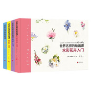 世界名師的繪畫課(共四冊)人像入門+ 丙烯入門+水彩花卉入門+色彩入門