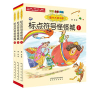 國內(nèi)大獎書系：標點符號怪怪城套裝3冊（注音全彩美繪）