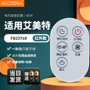 Accoona適用萬(wàn)能艾美特電風(fēng)扇遙控器板所有型號全部通用落地扇臺扇塔扇循環(huán)扇立式家用 外觀(guān)一樣直接用 FB2374R
