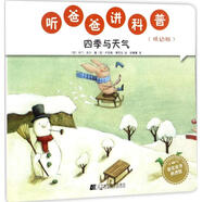 聽爸爸講科普 低幼版 四季與天氣 幼兒圖書 早教書 故事書 兒童書籍