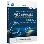 現代交換原理與技術(shù)（第4版）