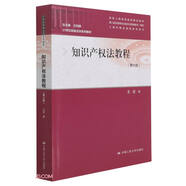 知識產(chǎn)權法教程（第七版）（21世紀民商法學(xué)系列教材）