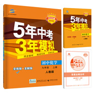 五三 初中化学 九年级上册 人教版 2020版初中同步 5年中考3年模拟 曲一线科学备考