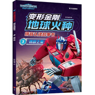 變形金剛地球火種拼音認讀故事書(shū) 誘敵之策（地族變形金剛首現身，高清大圖，全文注音，增加識字量）