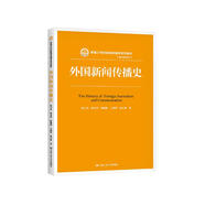 外國(guó)新聞傳播史/新編21世紀(jì)新聞傳播學(xué)系列教材·基礎(chǔ)課程系列