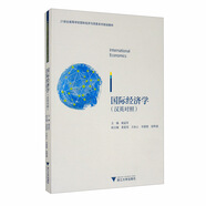International Economics（國際經(jīng)濟學(xué)）（雙語）