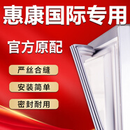 惠康國(guó)際冰箱密封條門(mén)膠條原廠配件大全門(mén)封條磁性皮條冰柜蓋密封圈通用BCD門(mén)縫邊條吸力磁條壓條更換除霉 單門(mén)封條【告知型號(hào)】