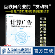 計(jì)算廣告：互聯(lián)網(wǎng)商業(yè)變現(xiàn)的市場(chǎng)與技術(shù)（第3版） 計(jì)算廣告學(xué)教程在線廣告流量變現(xiàn)實(shí)用指南講解大數(shù)據(jù)