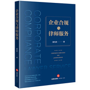 企業(yè)合規(guī)與律師服務