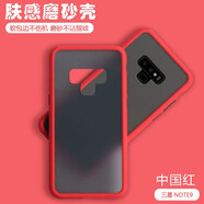 喬致 三星note9手機殼SM-N9600膚感撞色SMN9600磨砂noto9防摔sm一拼色潮保護套 三星note9【中國紅】膚感磨砂殼+掛繩
