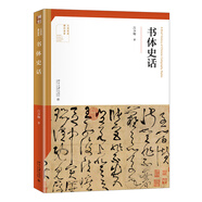 書(shū)體史話(huà)
