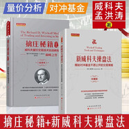 舵手證券圖書 2冊新威科夫操盤法+擒莊秘籍 威科夫量價交易技術(shù) 孟洪濤 股票技術(shù)量價交易分析炒股指南書籍孟洪濤翻譯及現(xiàn)代解讀解密股票期貨主力控盤