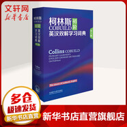 柯林斯COBUILD初階英漢雙解學(xué)習(xí)詞典 第3版 外語(yǔ)教學(xué)與研究出版社