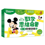 迪士尼數(shù)學(xué)思維啟蒙3-4歲階梯訓(xùn)練（3冊(cè)套裝）
