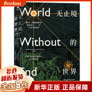 無止境的世界(腓力二世的西班牙和歷史上第一個日不落帝國)(精)/西班牙黃金帝國三部曲