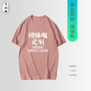 千以揚 T恤定制班服定制印logo工作服文化衫定制廣告衫定做男女情侶圓領(lǐng)短袖T恤定制公司團體服印字 珊瑚粉（常規(guī)袖100%棉） S