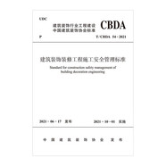 建筑裝飾裝修工程施工安全管理標(biāo)準(zhǔn)T/CBDA 54-2021