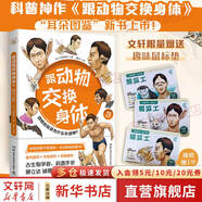 跟動(dòng)物交換身體 3 川崎悟司 暢銷科普?qǐng)D書 跟動(dòng)物交換身體 之 耳朵圖鑒 重磅上市 魔性畫風(fēng)+專業(yè)知識(shí)+奇趣解讀 以獨(dú)特的視角講解20余種動(dòng)物的耳朵結(jié)構(gòu) 向你展示你不知道的動(dòng)物知識(shí) 圖書